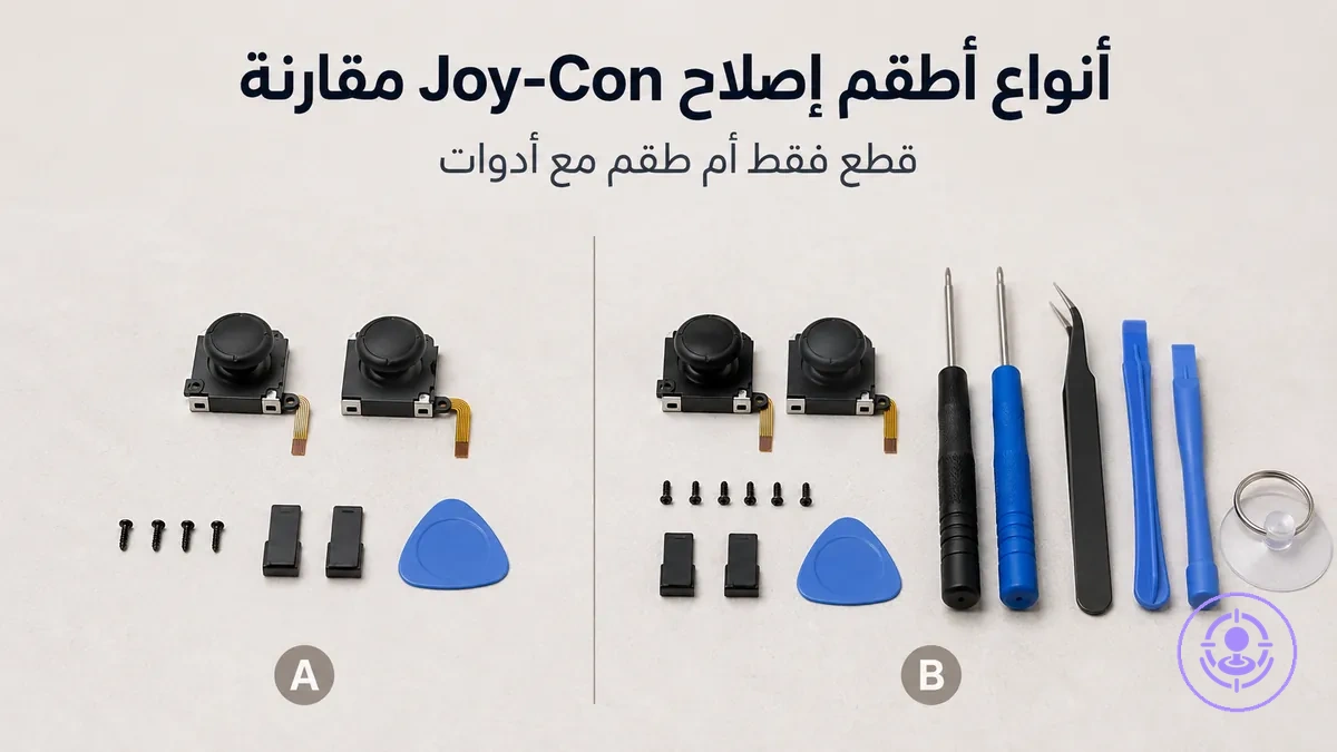 أطقم إصلاح انحراف Joy-Con جنباً إلى جنب: قطع فقط وأطقم مع أدوات لمقارنة المحتوى