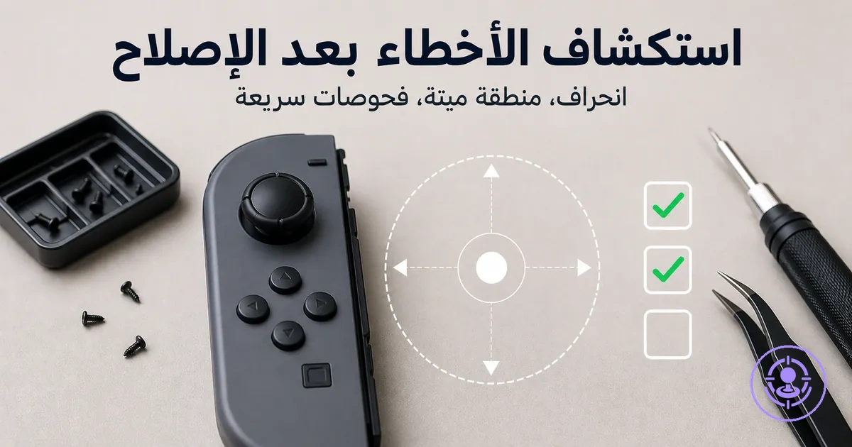 صور توضح استكشاف أخطاء ما بعد إصلاح انحراف Joy-Con مع أعراض الانحراف وفحص المنطقة الميتة