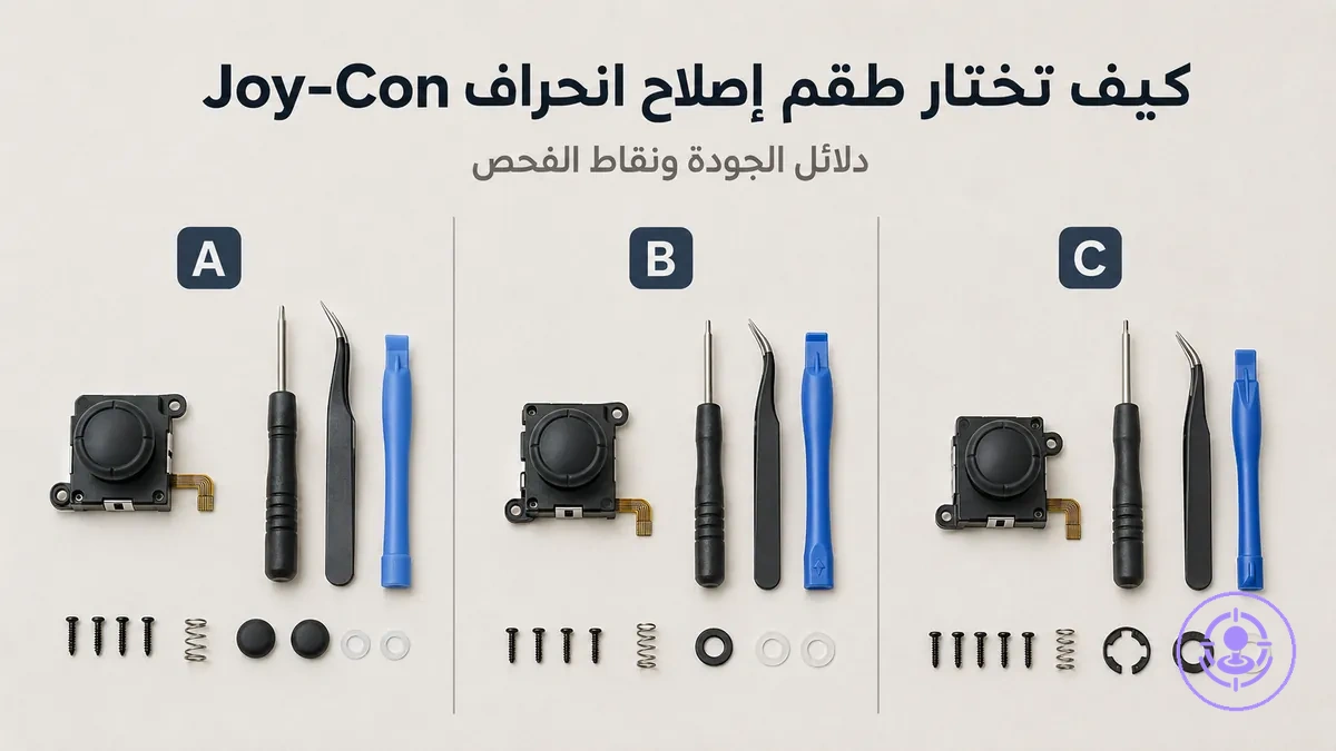 مقارنة أطقم إصلاح انحراف Joy-Con بمحتويات مختلفة لفحص الجودة والتوافق