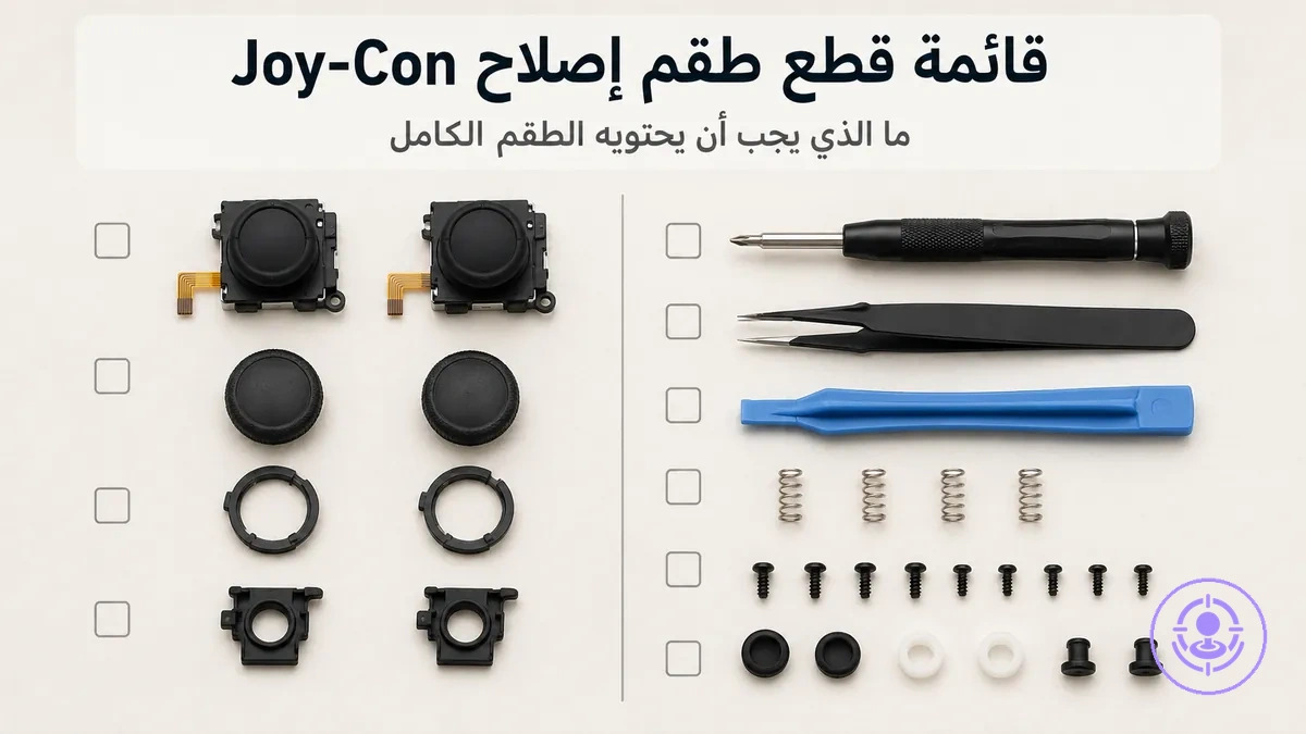 قائمة قطع طقم إصلاح انحراف Joy-Con توضح عصي بديلة وأدوات وملحقات صغيرة