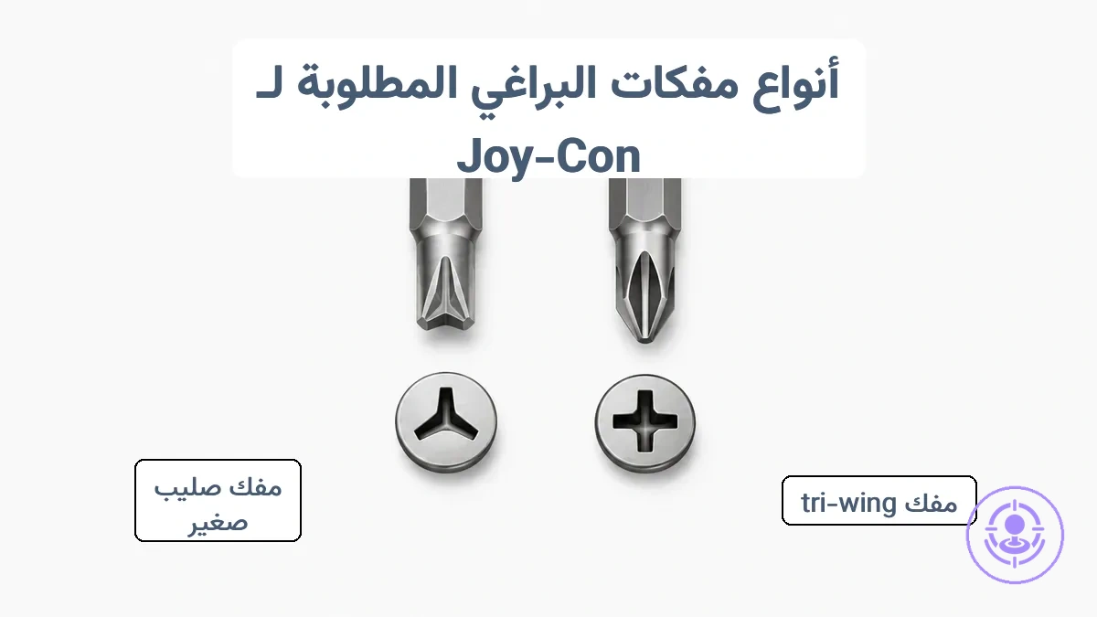 مقارنة بين رؤوس مفكات ثلاثية الجناح ومتقاطعة صغيرة مرفقة بأشكال رؤوس مسامير Joy-Con.