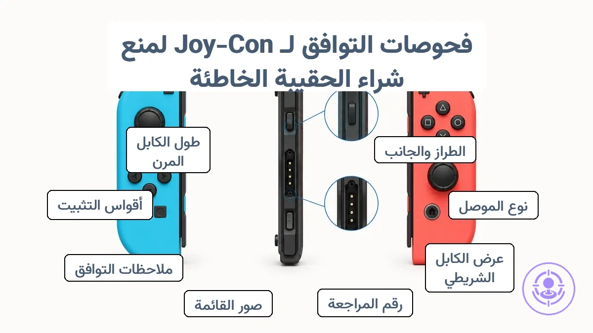 Joy-Con مشروح يوضح تعريف الجانب ومنطقة الموصل لفحوص التوافق