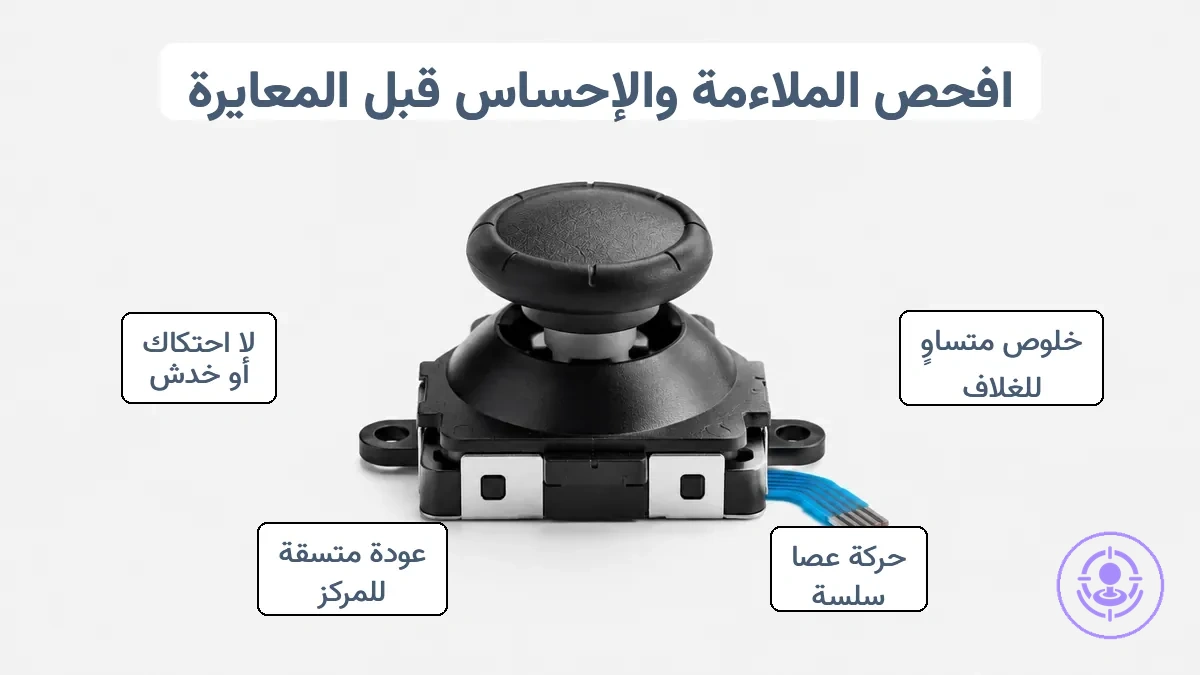 صورة توضح ملاءمة غطاء العصا وخلوص الغلاف مما يؤثر على نتائج المعايرة.