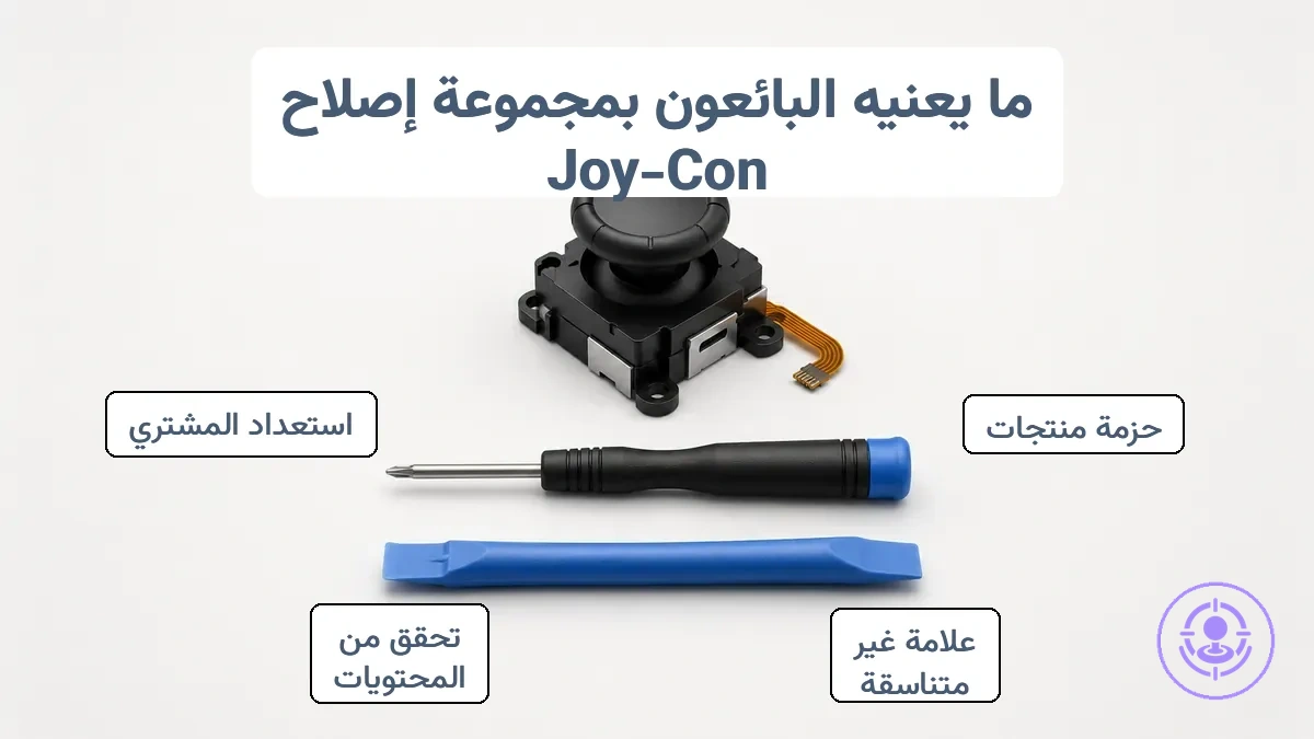 مخطط يوضح القطع والأدوات والملحقات النموذجية في طقم إصلاح انحراف Joy-Con
