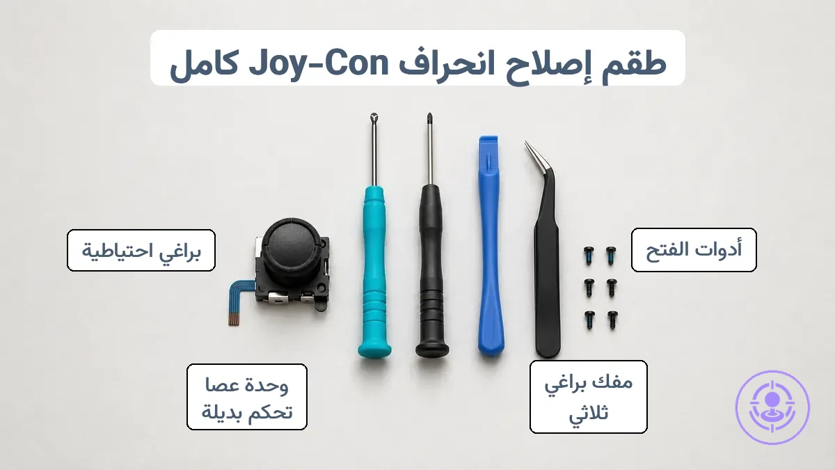 مكونات طقم إصلاح انحراف Joy-Con النموذجي بما في ذلك وحدات العصا التناظرية، ومفك براغي ثلاثي الأجنحة، وأدوات فتح، وملقط، وبراغي صغيرة على صينية أجزاء