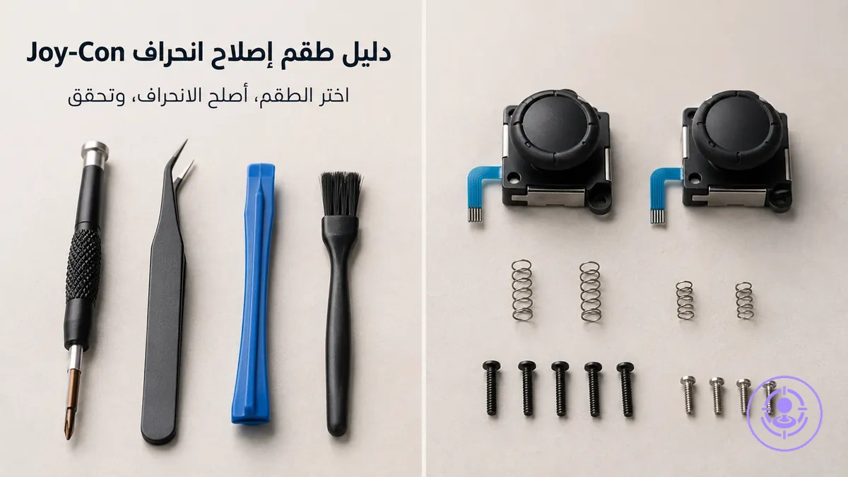 طقم إصلاح انحراف Joy-Con مع أدوات وقطع بديلة مرتبة لمساعدتك على اختيار الطقم والتخطيط للإصلاح